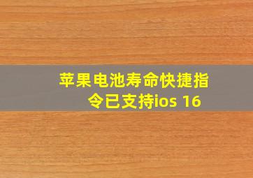 苹果电池寿命快捷指令已支持ios 16